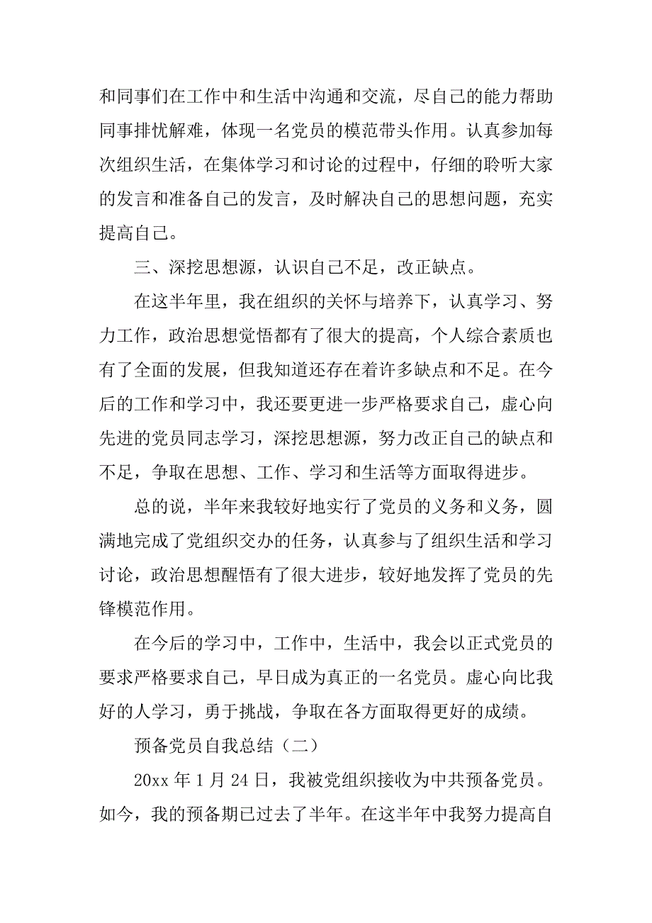 大四预备党员自我总结.doc_第2页