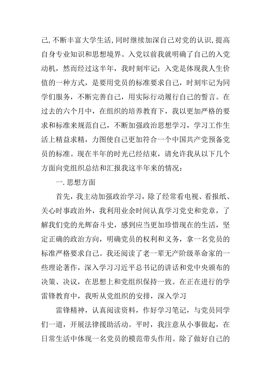 大四预备党员自我总结.doc_第3页