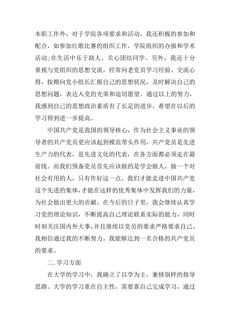 大四预备党员自我总结.doc_第4页