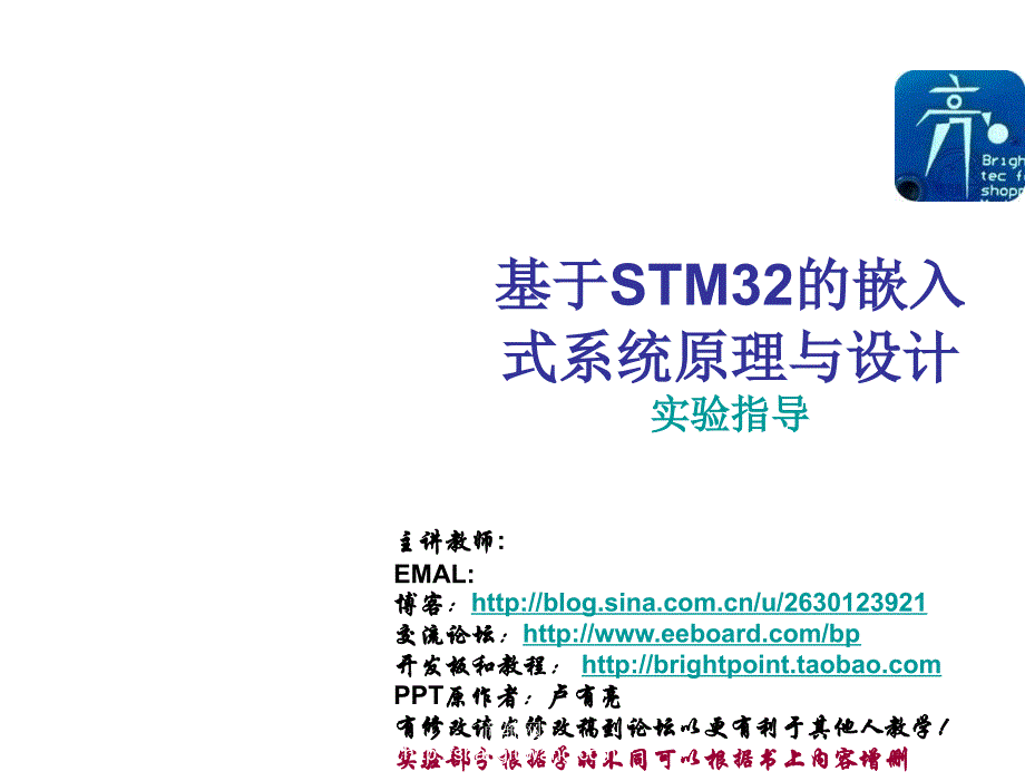 基于STM32的嵌入式系统原理与设计卢有亮实验教学材料实验课课件_第1页