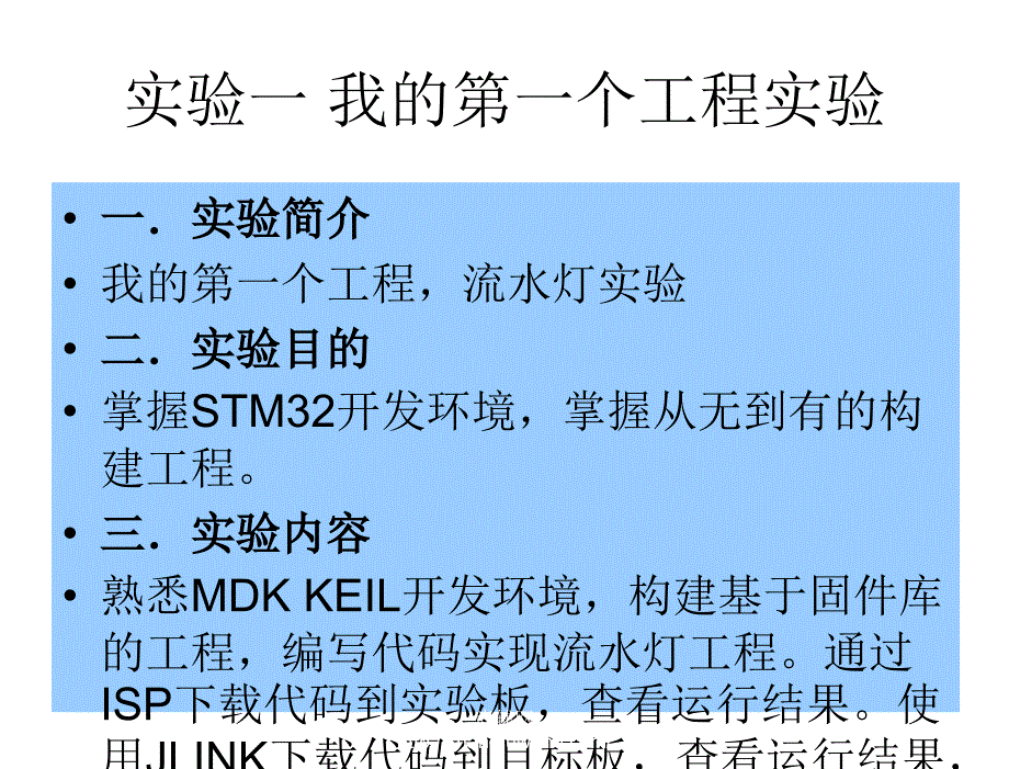 基于STM32的嵌入式系统原理与设计卢有亮实验教学材料实验课课件_第3页