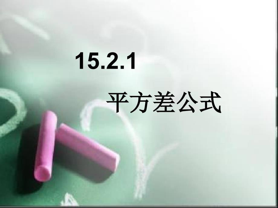 人教版八年级数学上册课件1521平方差公式课件_第1页