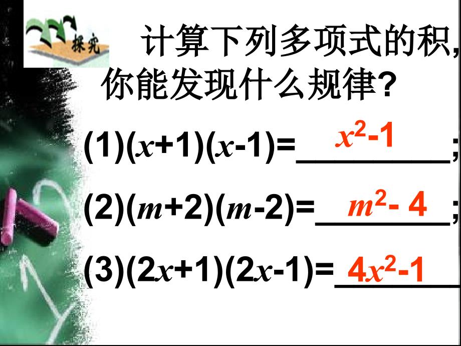 人教版八年级数学上册课件1521平方差公式课件_第2页