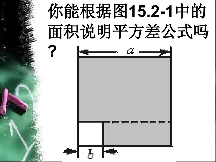 人教版八年级数学上册课件1521平方差公式课件_第4页