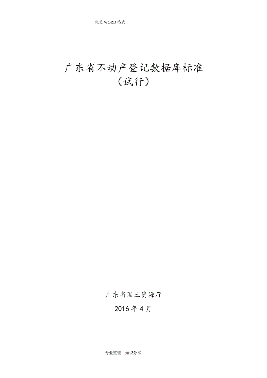 广东不动产登记数据库标准(试行)_第1页
