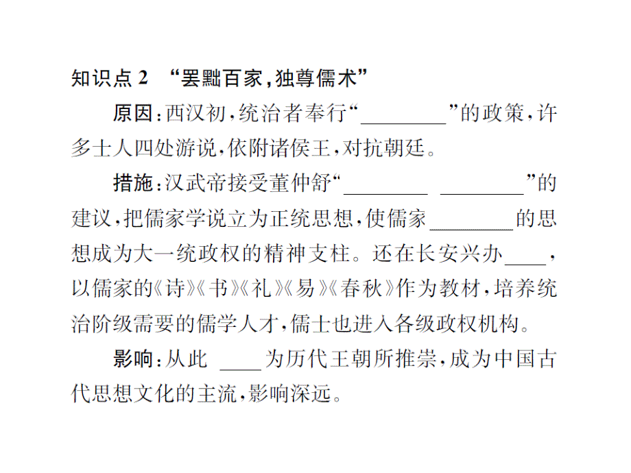 名师课堂人教版七年级历史上册教学课件+习题课件+Word版习题第三单元秦汉时期：统一多民族国家的建立和巩固课时练习题第12课汉武帝巩固大一统王朝_第3页