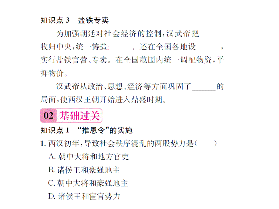 名师课堂人教版七年级历史上册教学课件+习题课件+Word版习题第三单元秦汉时期：统一多民族国家的建立和巩固课时练习题第12课汉武帝巩固大一统王朝_第4页