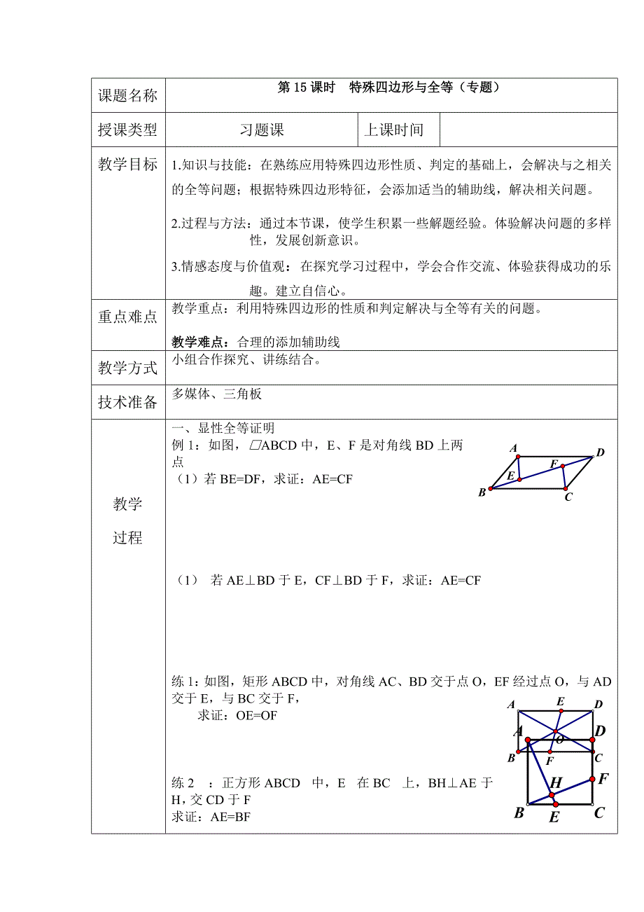 特殊四边形与全等教案（部编版）_第1页