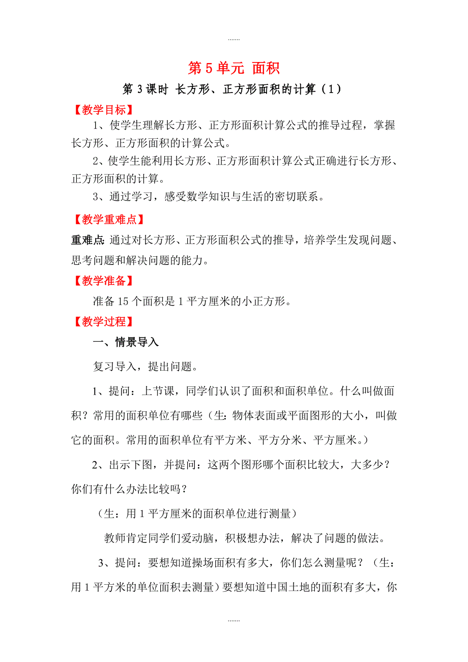 人教版三年级数学下册第5单元教案设计第3课时 长方形、正方形面积的计算（1）_第1页