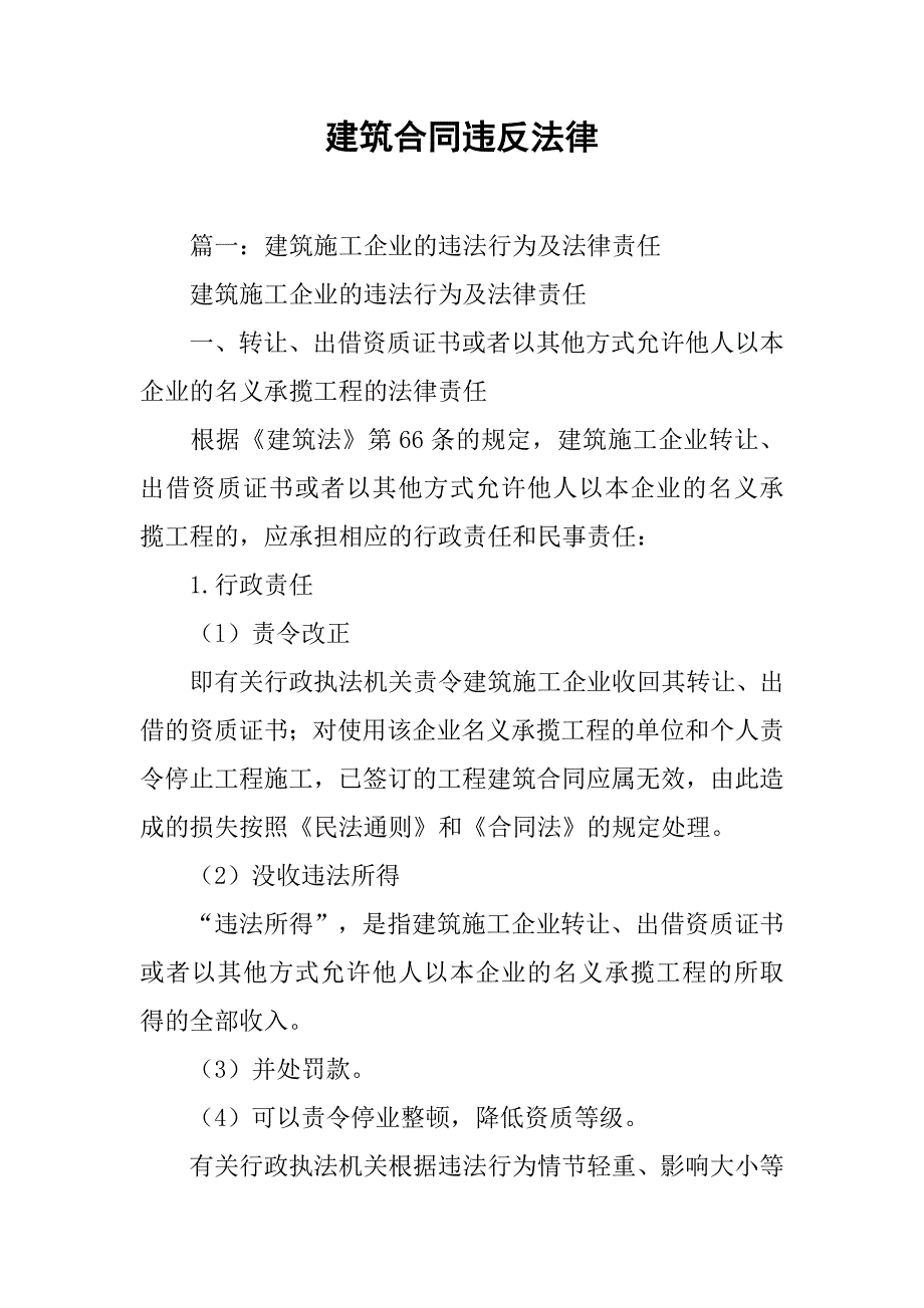 建筑合同违反法律_第1页