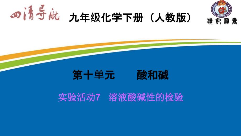 九年级化学人教下册习题课件实验活动7溶液酸碱性的检验_第1页