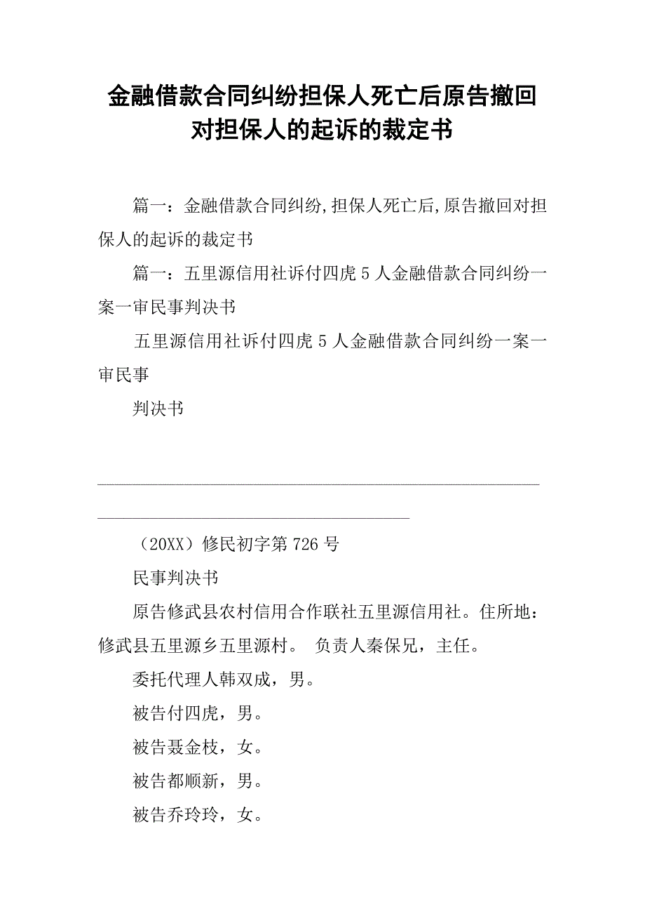 金融借款合同纠纷担保人死亡后原告撤回对担保人的起诉的裁定书_第1页