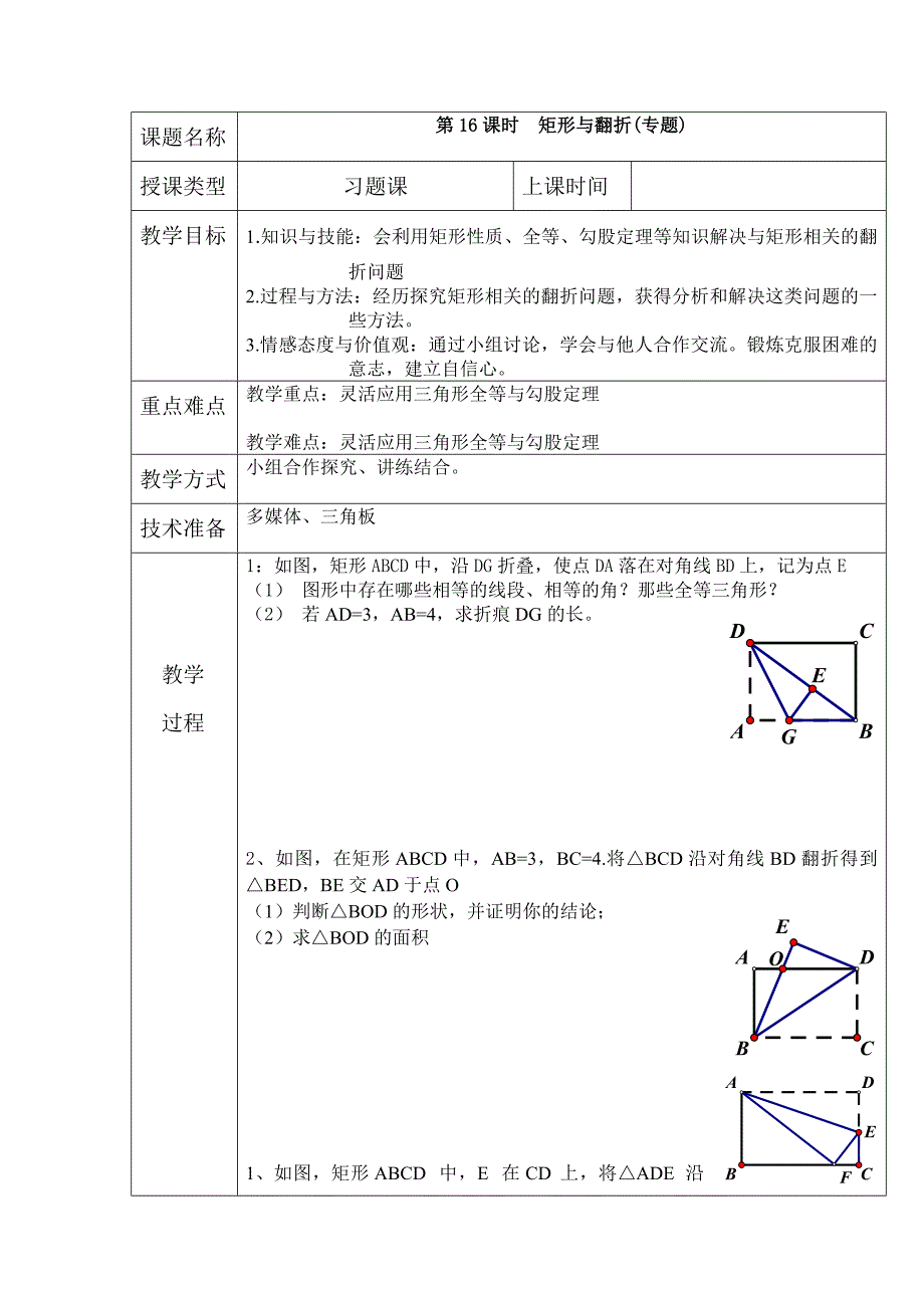 矩形与翻折(专题)教案（部编版）_第1页