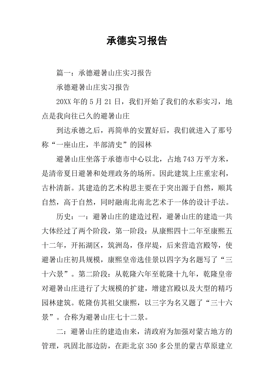 承德实习报告.doc_第1页