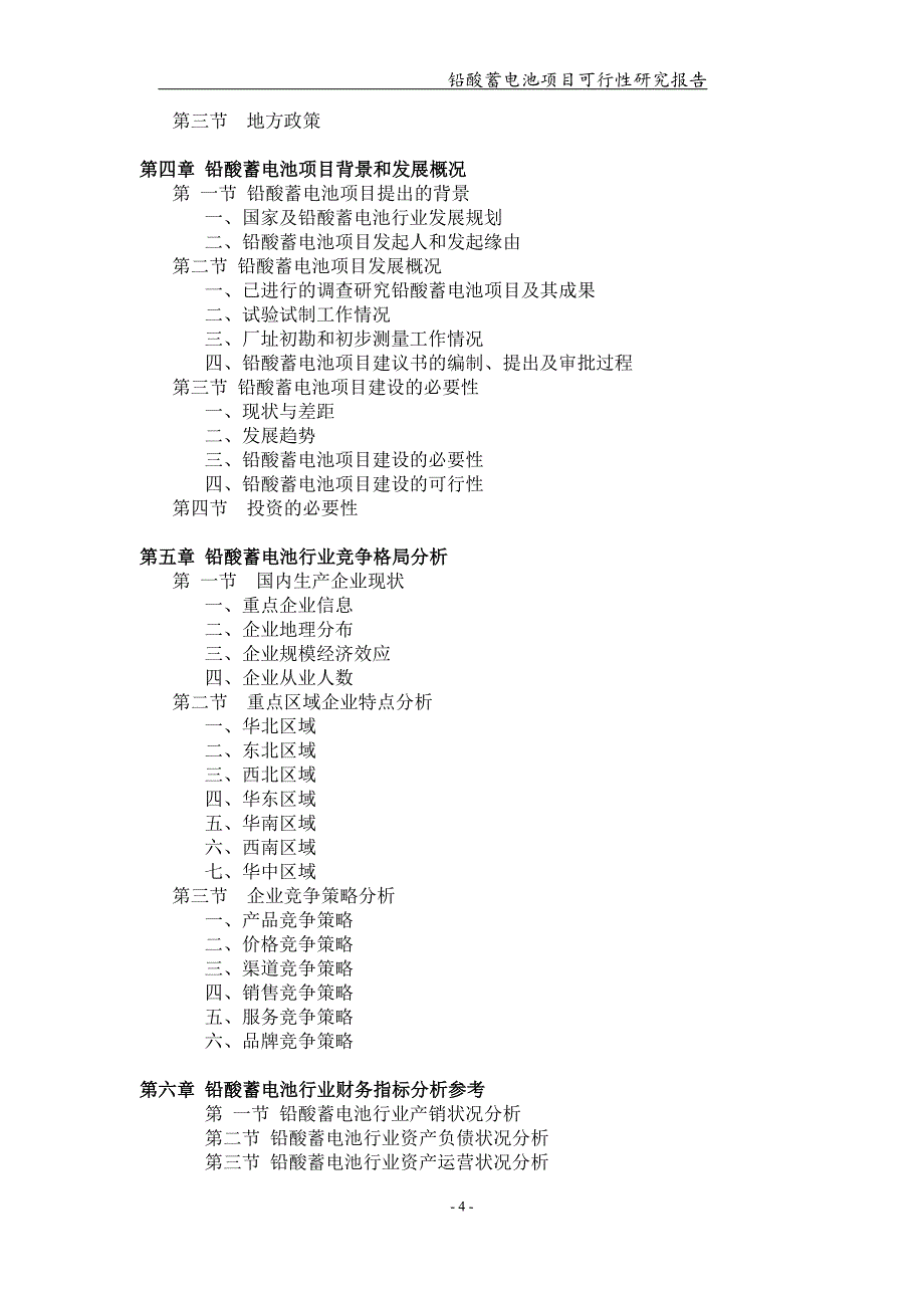 铅酸蓄电池项目可行性研究报告【可编辑案例】_第4页