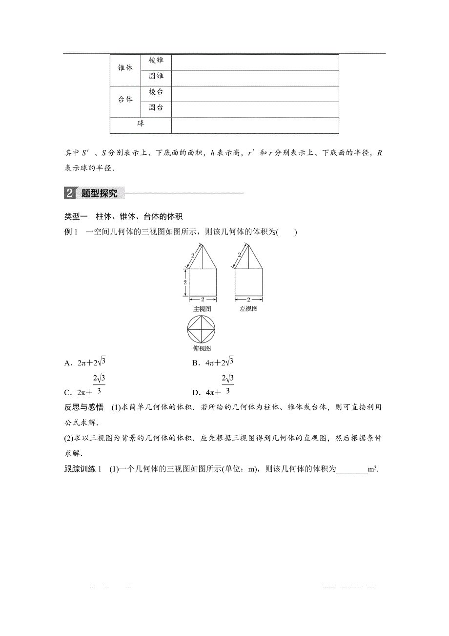 2018版高中数学人教B版必修二学案：第一单元 1.1.7　柱、锥、台和球的体积 _第2页