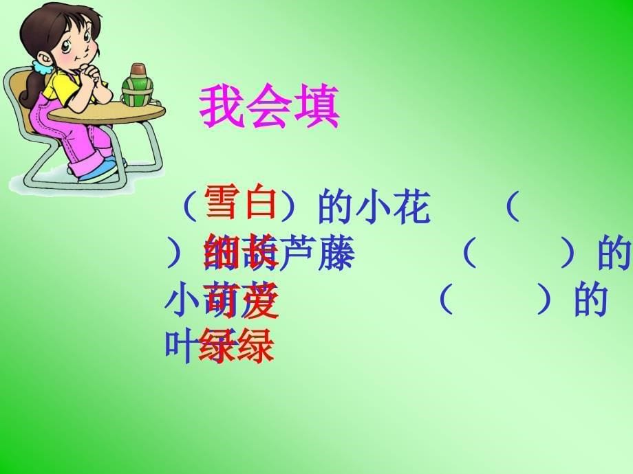 人教版小学语文二年级上册课件人教版小学语文二年级上册我要的是葫芦课件_第5页