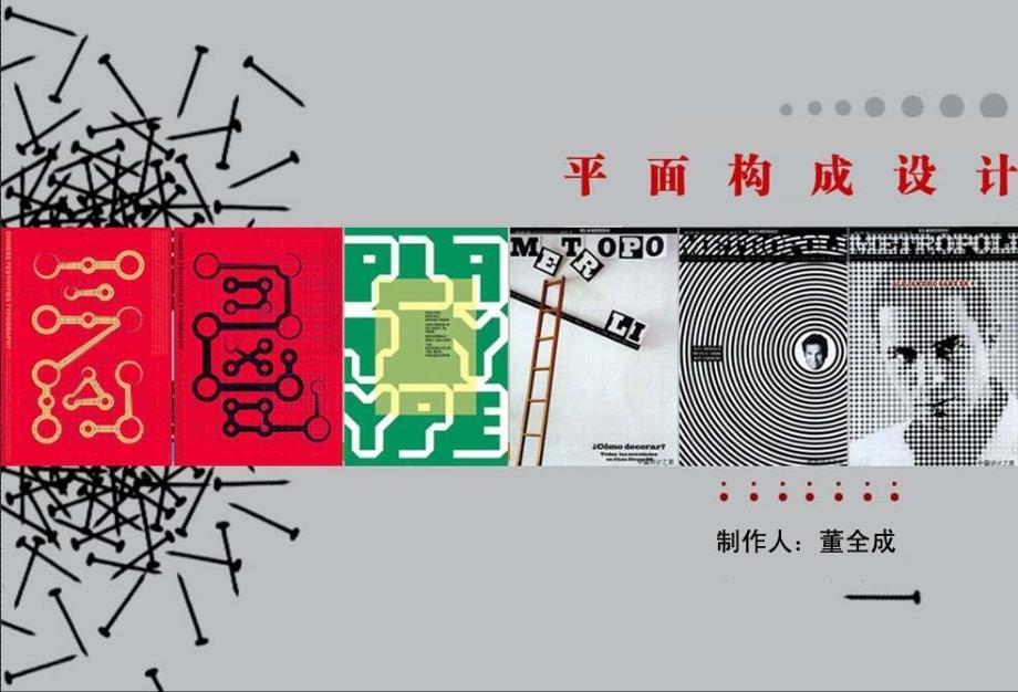 平面构成点_第1页