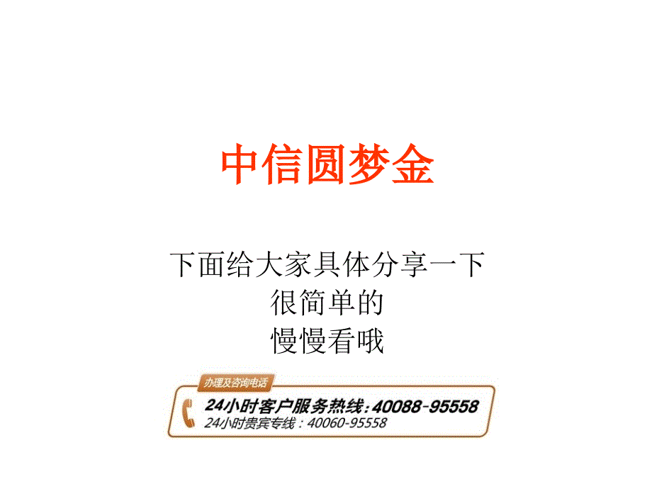 今日英才14年07月07日最新贷款中信圆梦金_第1页