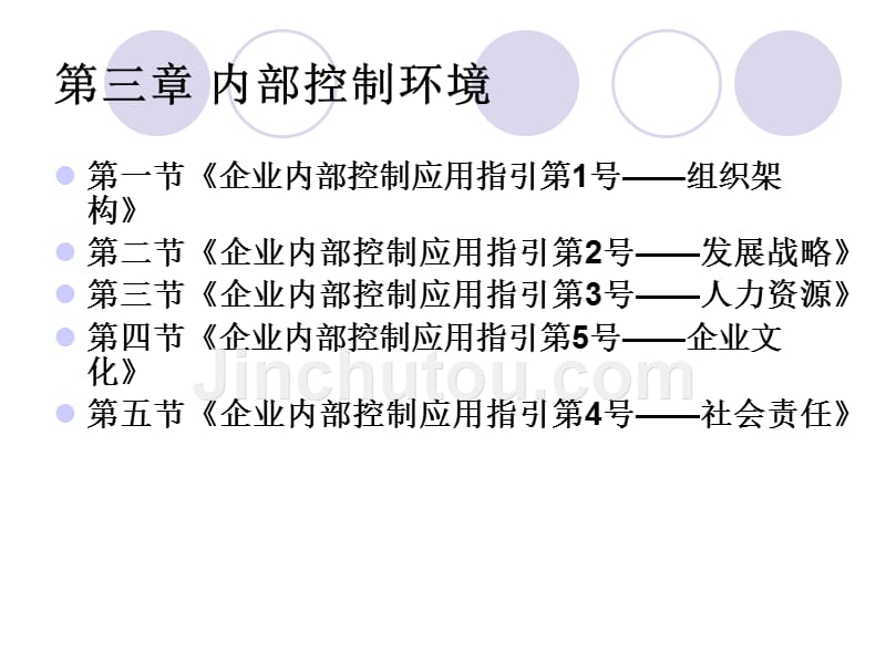 内部控制基础前三章课件第三章内部控制环境_第1页