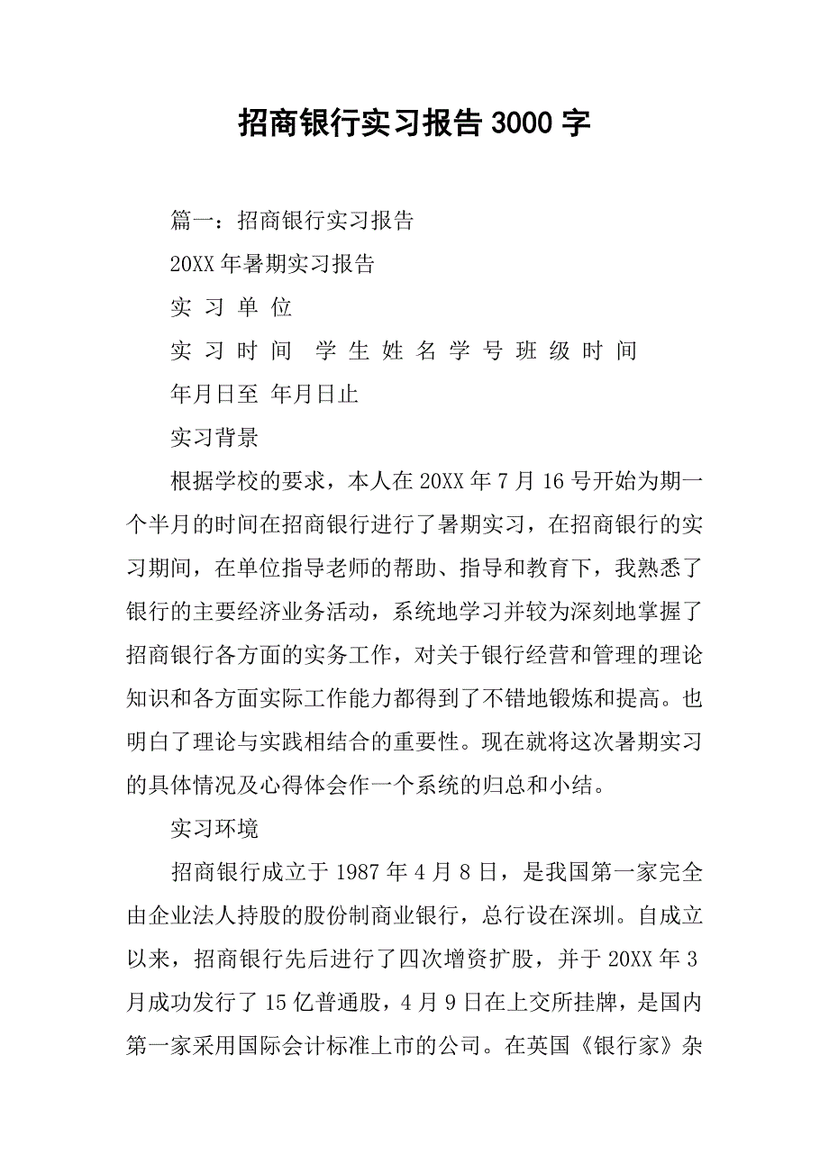 招商银行实习报告3000字.doc_第1页