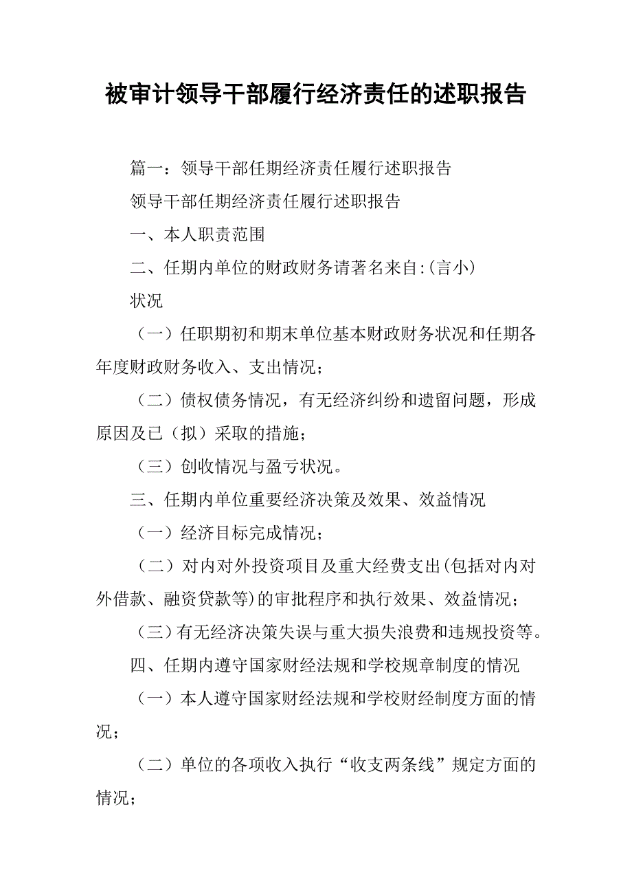 被审计领导干部履行经济责任的述职报告.doc_第1页