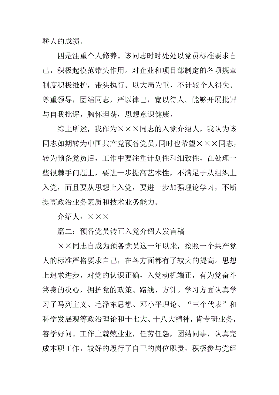 预备党员入党介绍人发言稿.doc_第2页