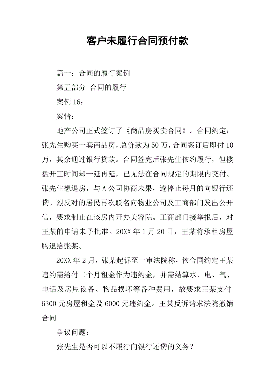 客户未履行合同预付款_第1页