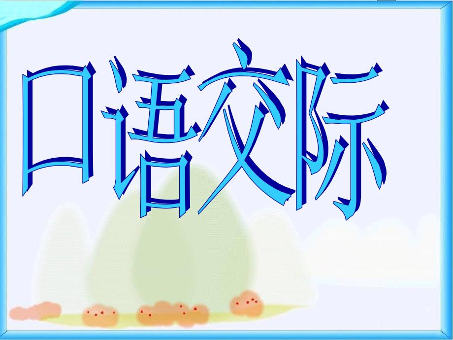 人教版小学语文五年级下册课件人教版小学五年级下册语文口语交际习作四课件_第1页