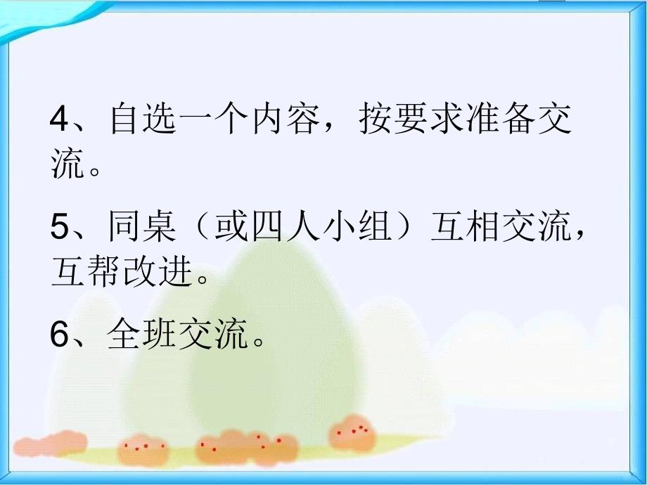 人教版小学语文五年级下册课件人教版小学五年级下册语文口语交际习作四课件_第4页