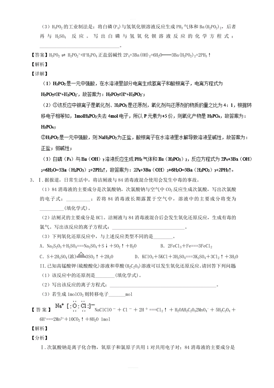 专题06_氧化还原反应及相关概念-2019年高考化学备考之百强校大题狂练系列含解析_第2页