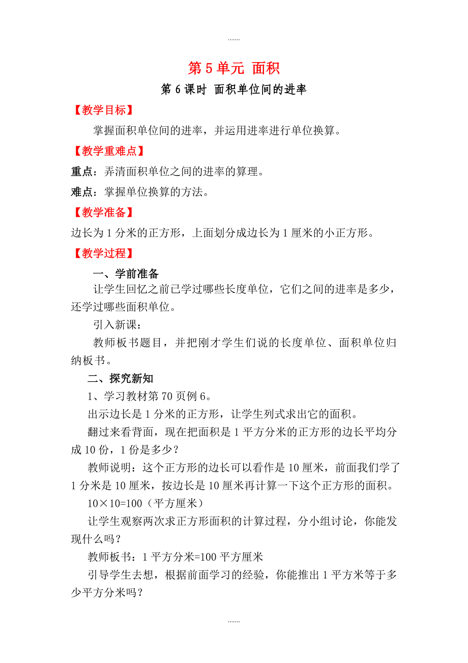 人教版三年级数学下册第5单元教案设计第6课时 面积单位间的进率_第1页