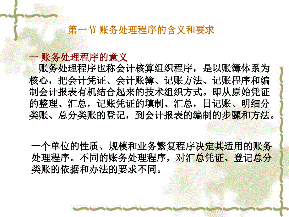 基础会计学课件2基础会计学7章节_第2页