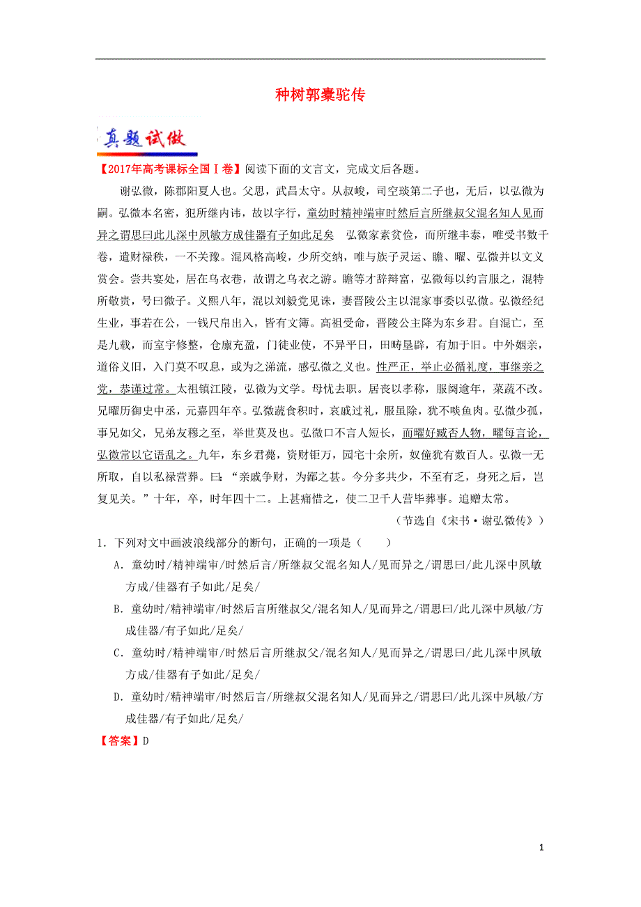 2017-2018学年高中语文 大题精做24 种树郭橐驼传（含解析）新人教版选修《中国古代诗歌散文欣赏》_第1页