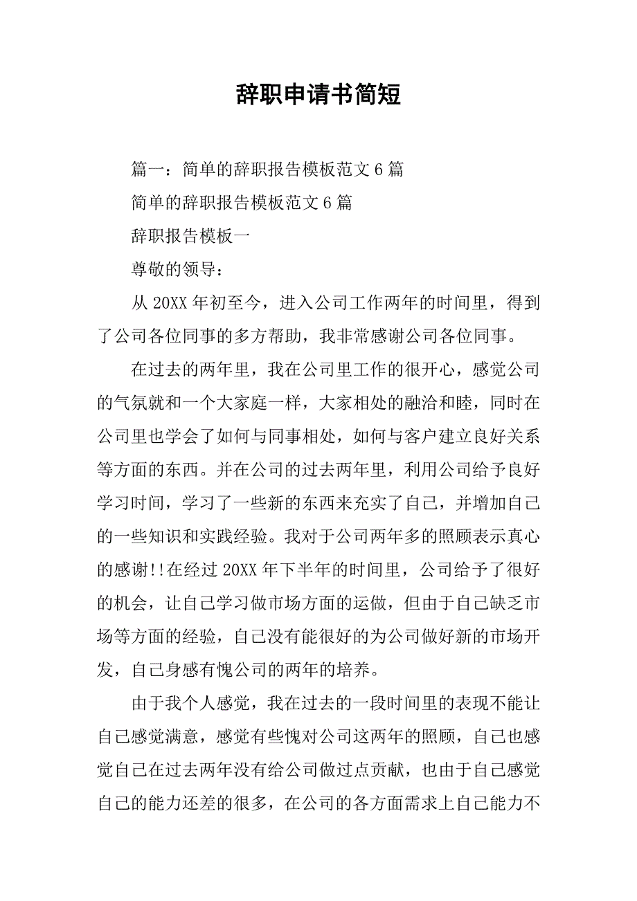 辞职申请书简短.doc_第1页