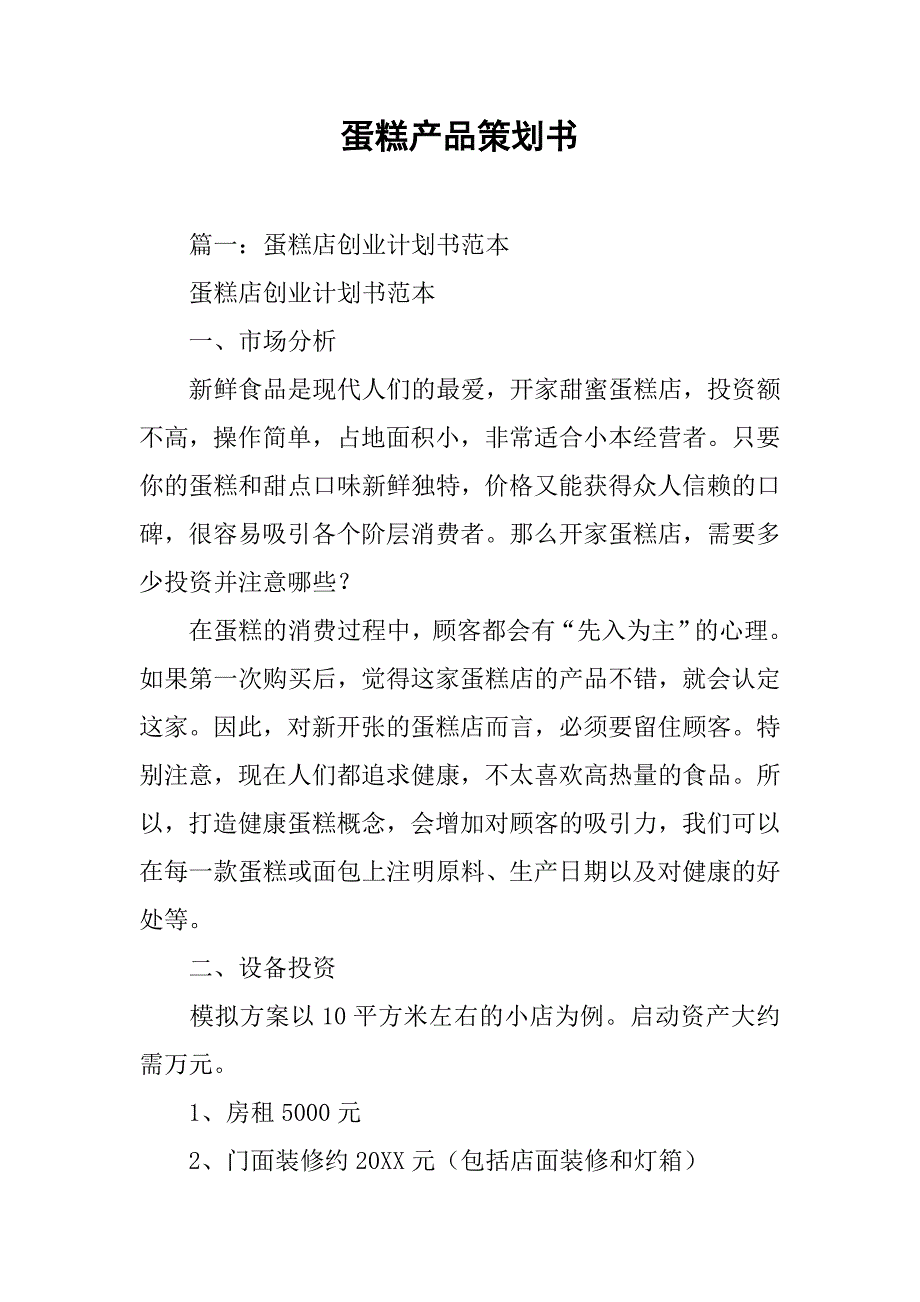 蛋糕产品策划书.doc_第1页