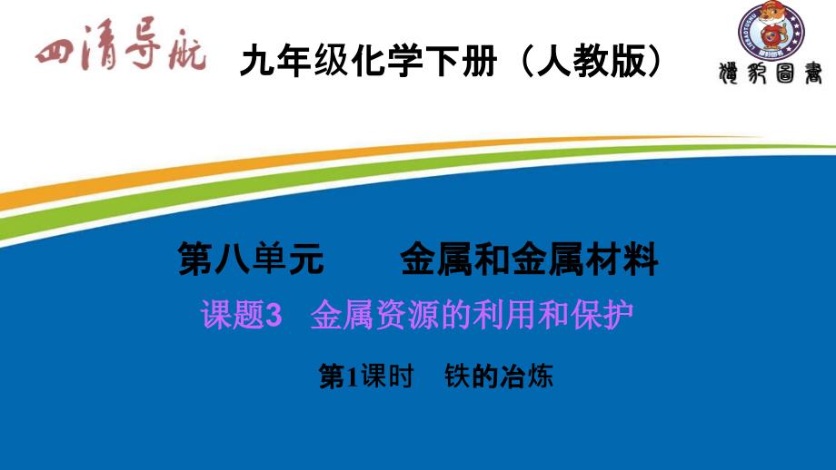 九年级化学人教下册习题课件8.3.1金属资源的利用和保护_第1页