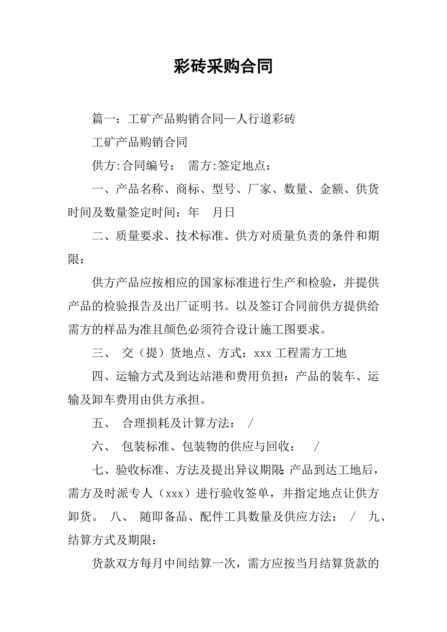 彩砖采购合同.doc_第1页