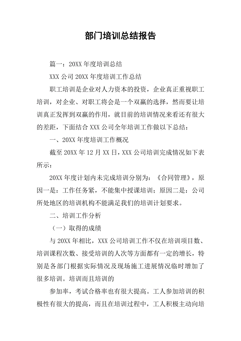 部门培训总结报告.doc_第1页