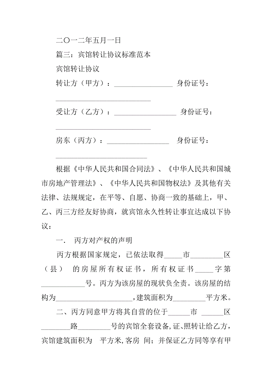 宾馆转让协议书范本.doc_第3页