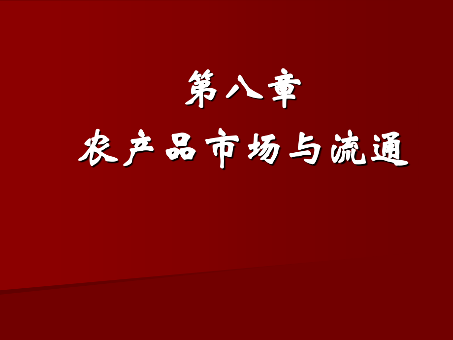 农业经济学第七章节农经农产品市场与流通课件_第1页