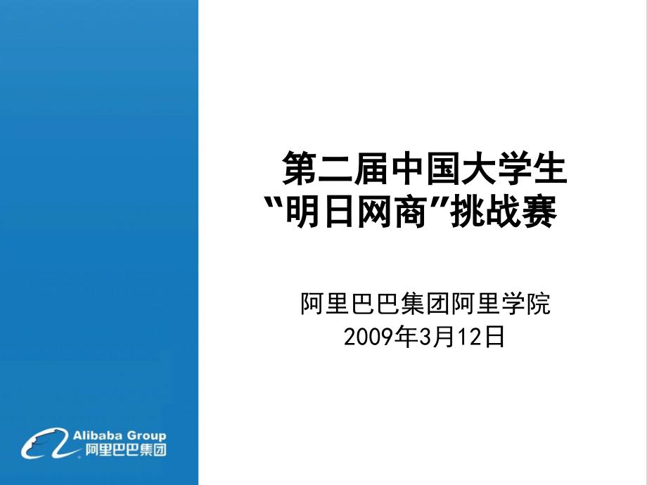 人力资源课件第二届”明日网商”挑战赛_第1页