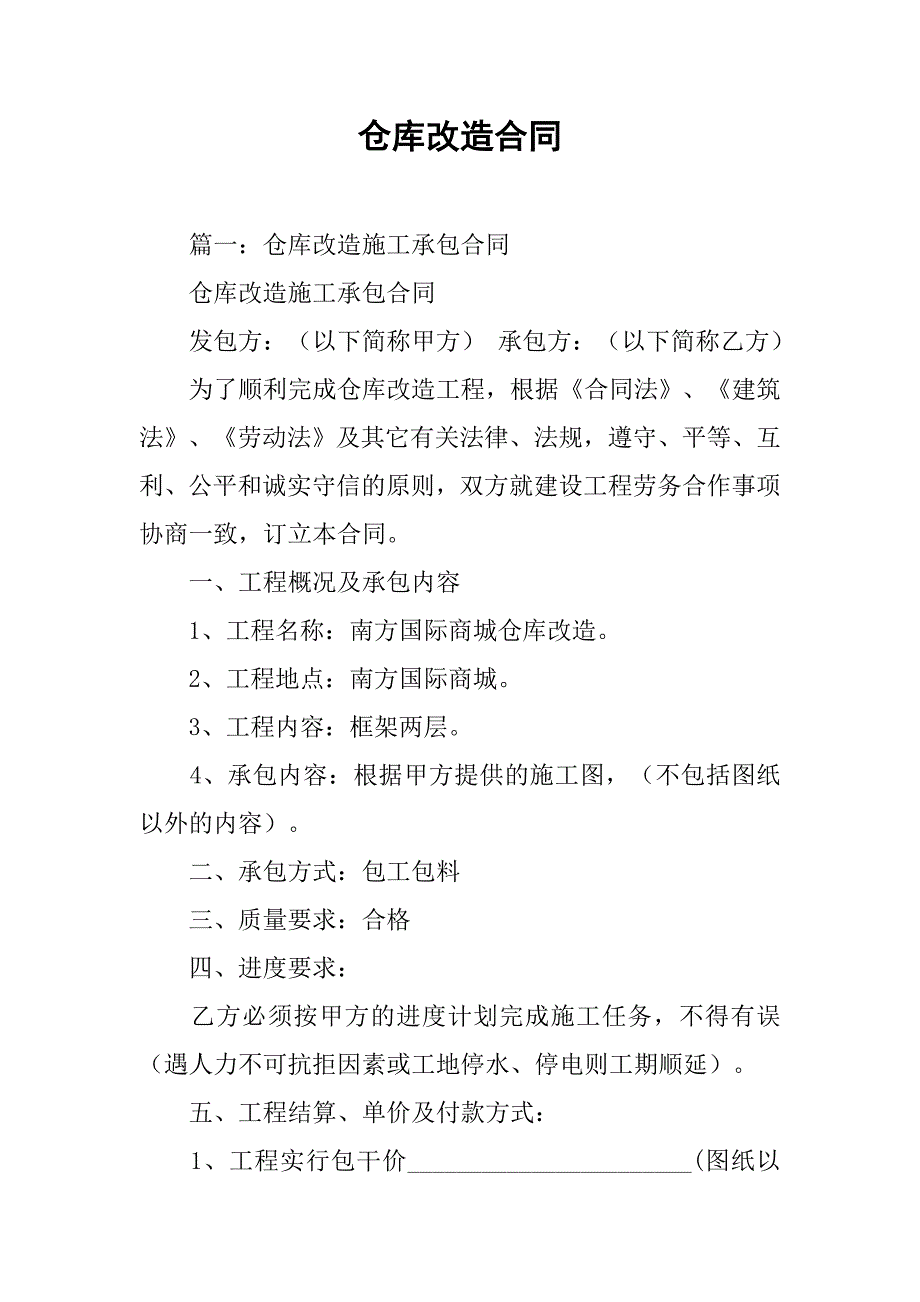 仓库改造合同.doc_第1页