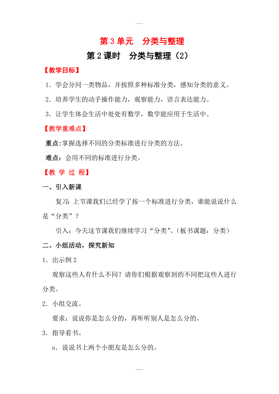 人教版一年级数学下册第3单元教案设计第2课时  分类与整理（2）_第1页