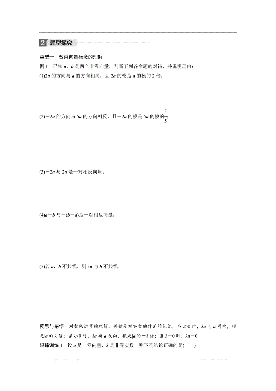 2018版高中数学人教B版必修四学案：第二单元 2.1.4 数乘向量 _第2页