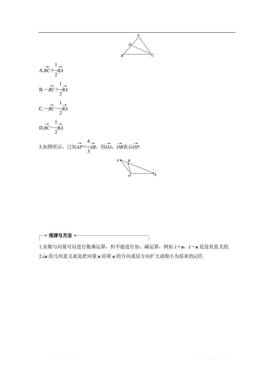 2018版高中数学人教B版必修四学案：第二单元 2.1.4 数乘向量 _第5页