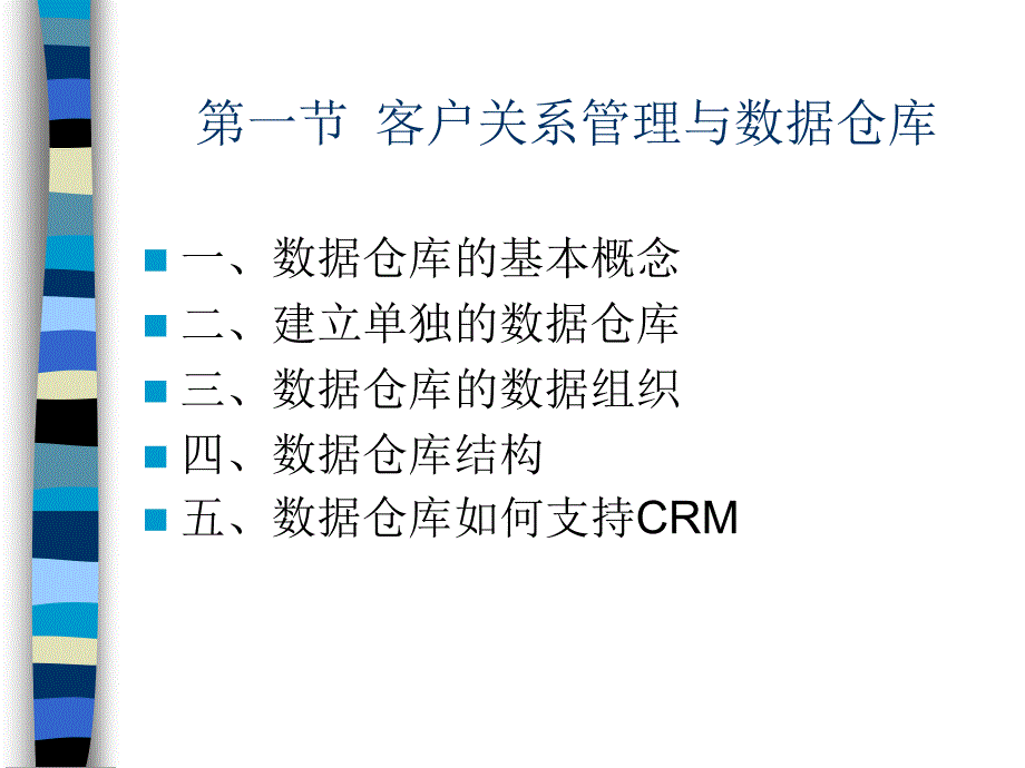 客户关系管理第九章CRM中的数据仓库与数据挖掘_第3页