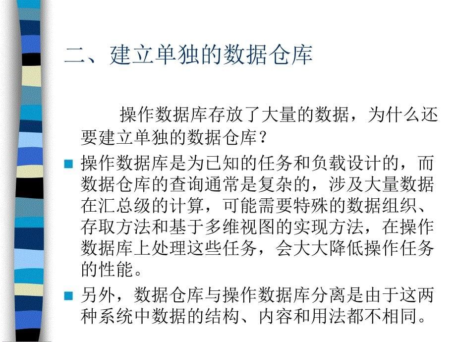 客户关系管理第九章CRM中的数据仓库与数据挖掘_第5页