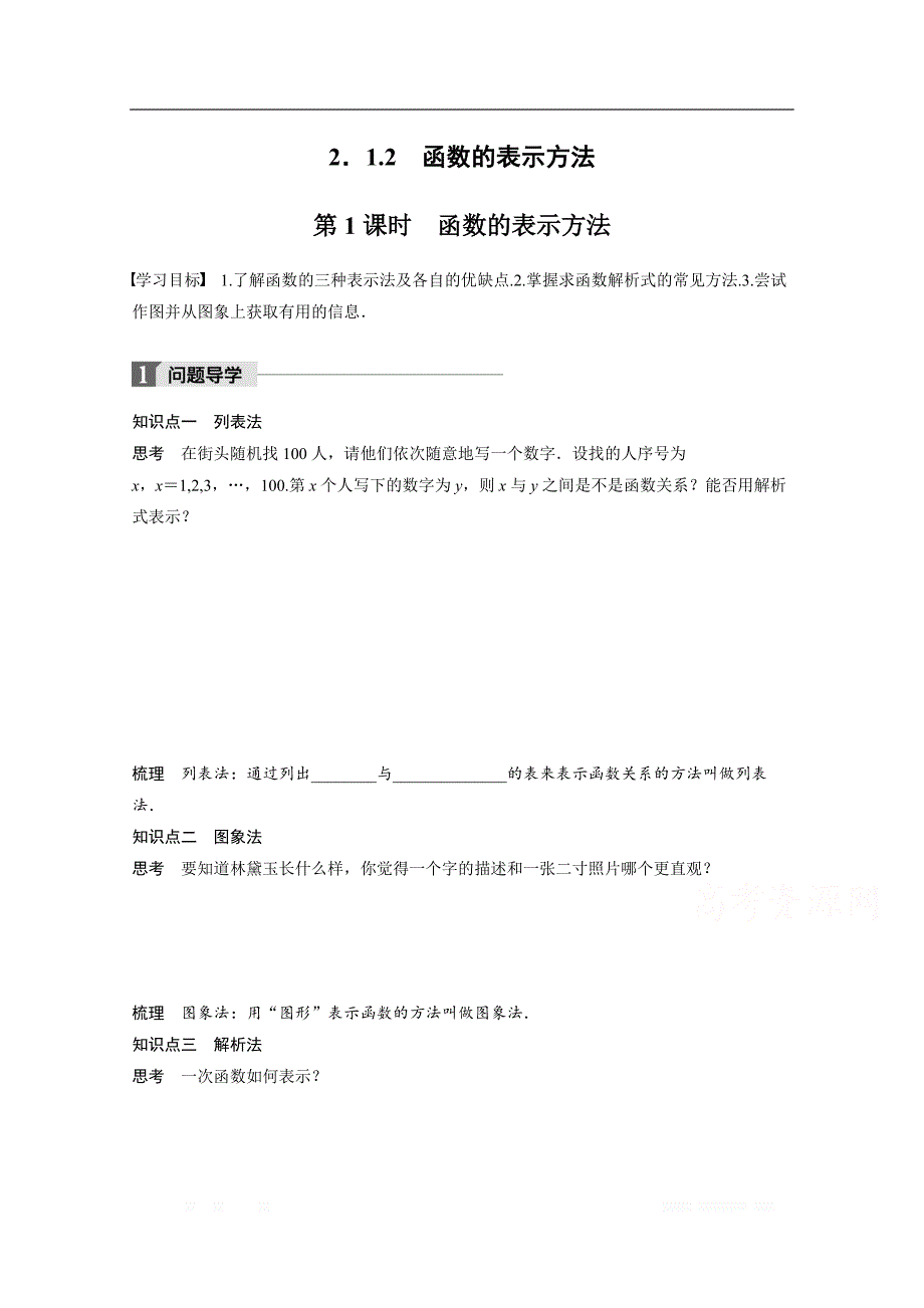 2018版高中数学人教B版必修一学案：第二单元 2.1.2 第1课时　函数的表示方法 _第1页