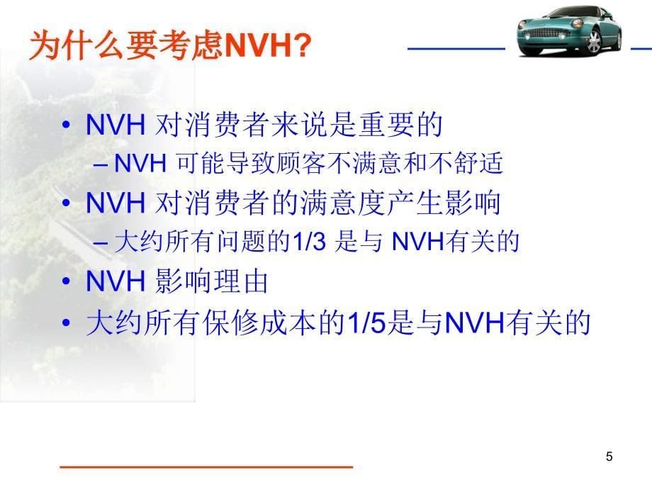 汽车-nvh_第5页